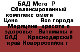 БАД Мега -Р   Сбалансированный комплекс омега 3-6-9  › Цена ­ 1 167 - Все города Медицина, красота и здоровье » Витамины и БАД   . Краснодарский край,Новороссийск г.